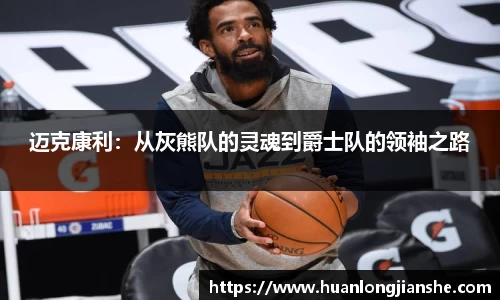 迈克康利：从灰熊队的灵魂到爵士队的领袖之路