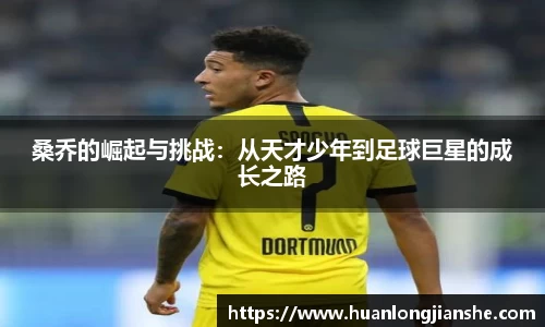 桑乔的崛起与挑战：从天才少年到足球巨星的成长之路