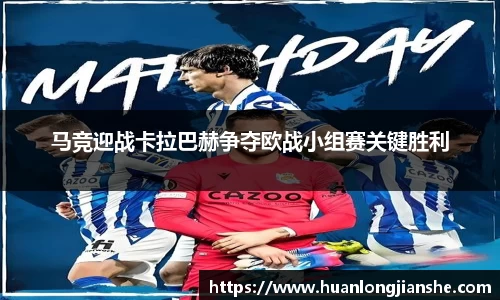 马竞迎战卡拉巴赫争夺欧战小组赛关键胜利