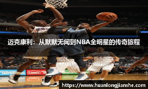 迈克康利：从默默无闻到NBA全明星的传奇旅程