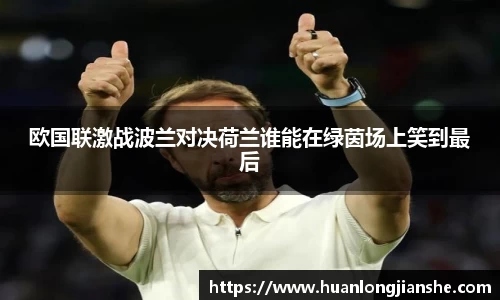 欧国联激战波兰对决荷兰谁能在绿茵场上笑到最后