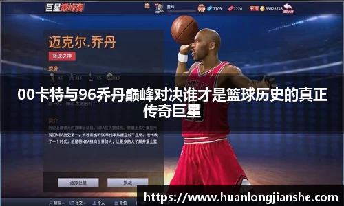 00卡特与96乔丹巅峰对决谁才是篮球历史的真正传奇巨星