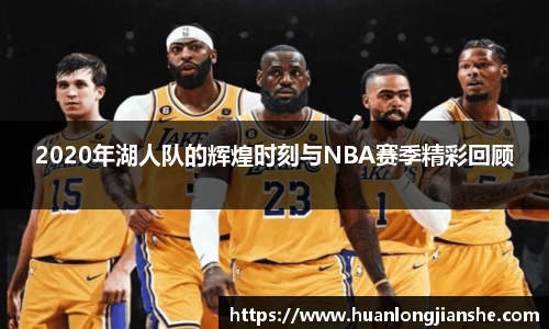 2020年湖人队的辉煌时刻与NBA赛季精彩回顾