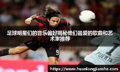 足球明星们的音乐偏好揭秘他们最爱的歌曲和艺术家推荐