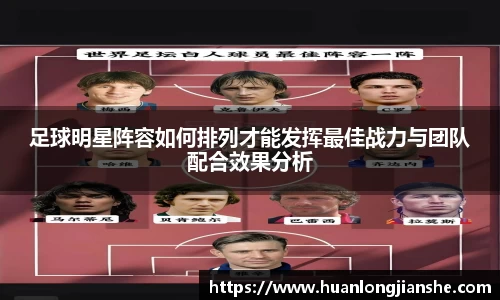 足球明星阵容如何排列才能发挥最佳战力与团队配合效果分析