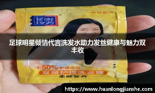 足球明星倾情代言洗发水助力发丝健康与魅力双丰收