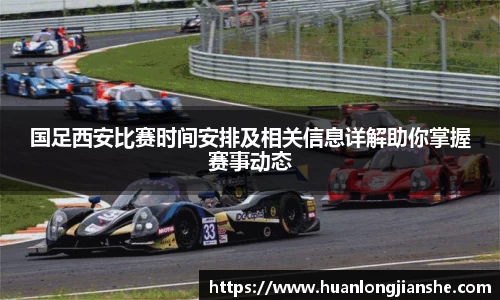 国足西安比赛时间安排及相关信息详解助你掌握赛事动态