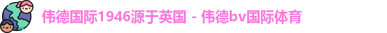 伟德国际1946bv官网